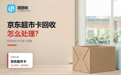 京东超市卡能回收吗？与京东E卡的区别详解