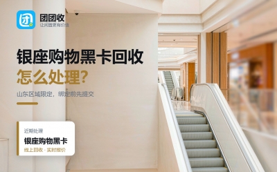 银座购物黑卡怎么回收？山东区域限定卡注意事项