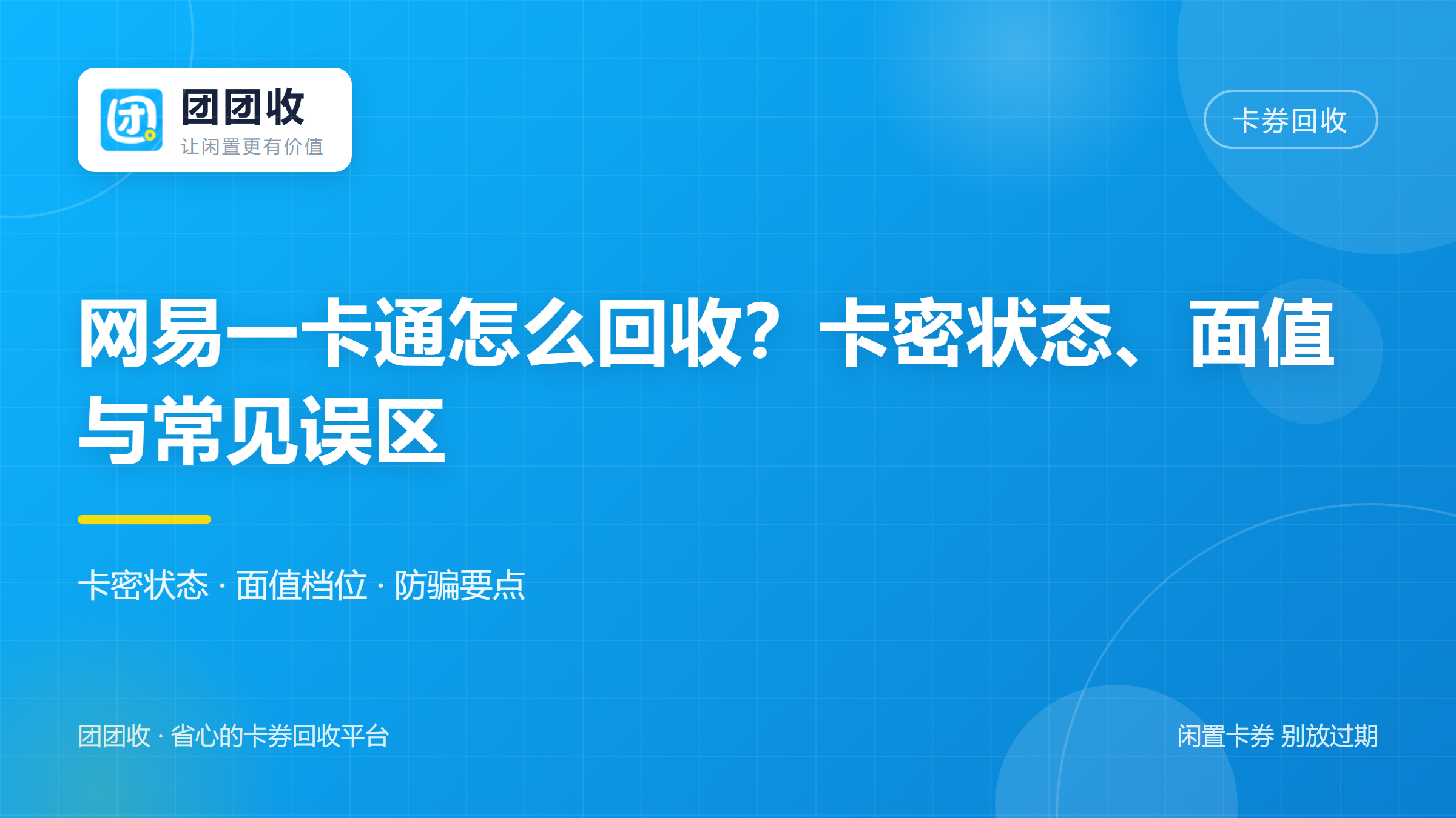 网易一卡通怎么回收？2026年卡密状态、面值与常见误区