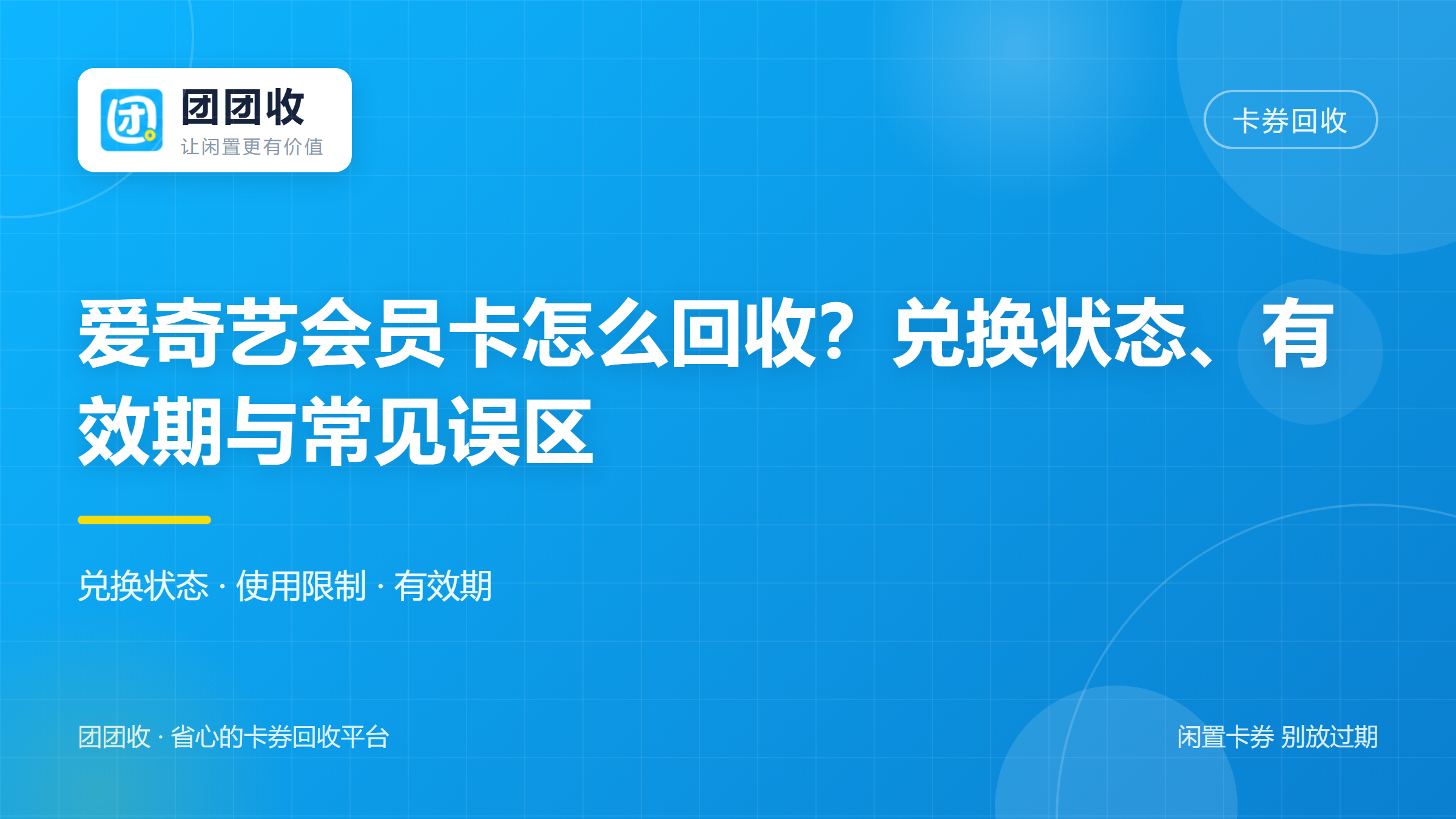 爱奇艺会员卡怎么回收？2026年兑换状态、有效期与常见误区