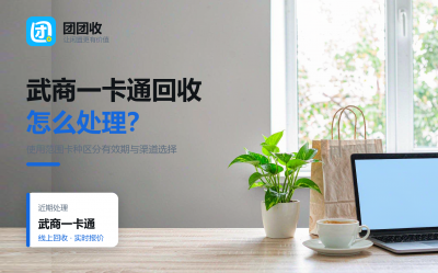 武商一卡通哪里回收？武汉本地卡流通范围与变现渠道详解