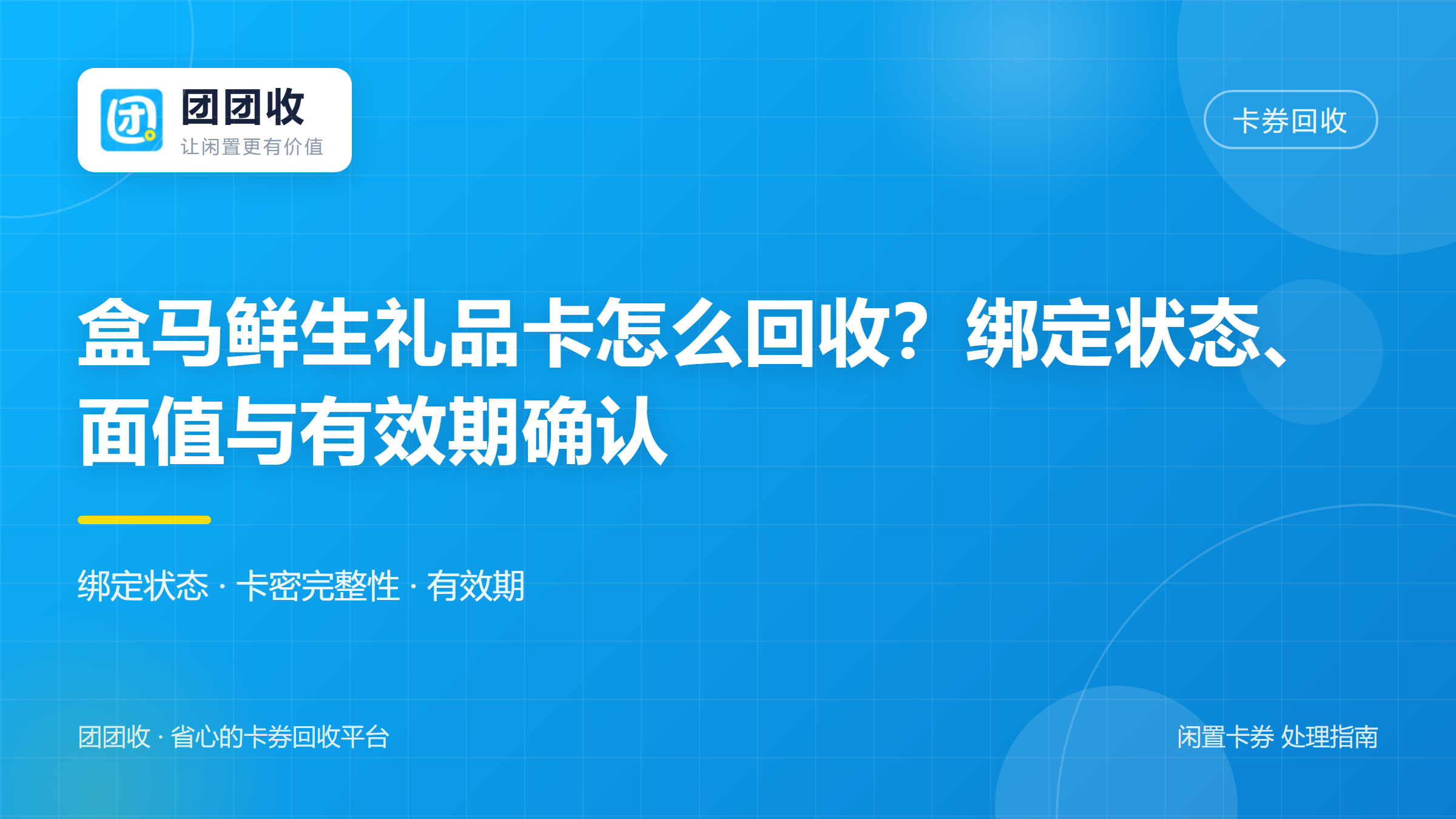 团团收 卡券回收