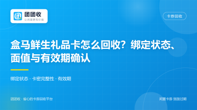 盒马鲜生礼品卡怎么回收？2026年绑定状态、面值与有效期确认