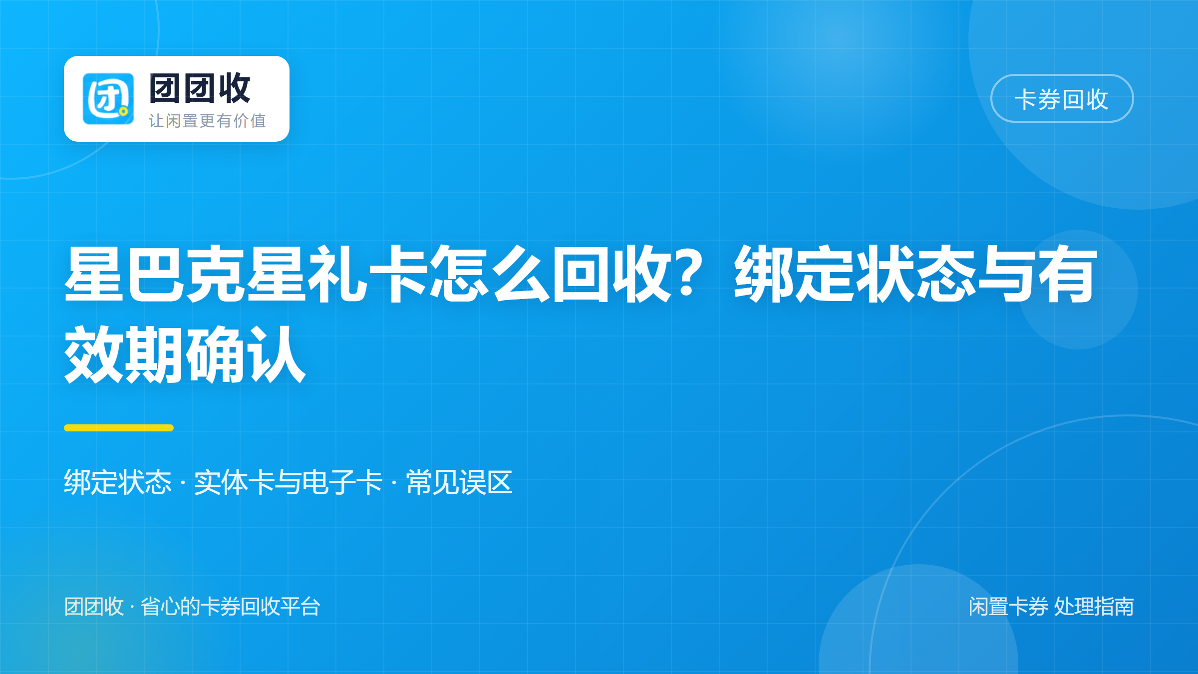 团团收 卡券回收