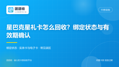 星巴克星礼卡怎么回收？2026年绑定状态与有效期确认