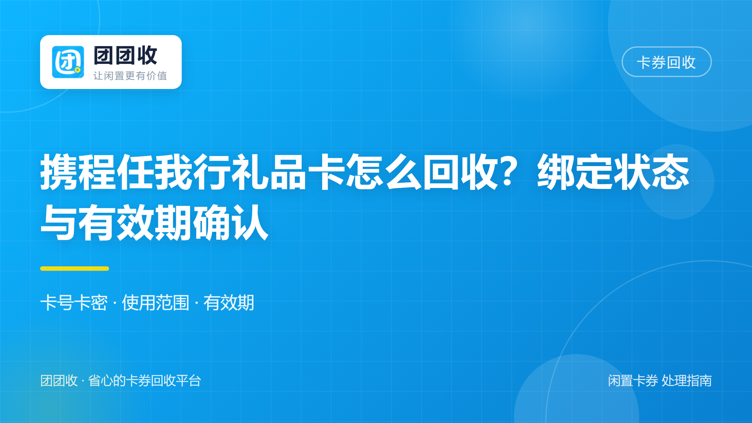 团团收 卡券回收