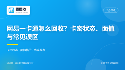 网易一卡通怎么回收？2026年卡密状态、面值与常见误区