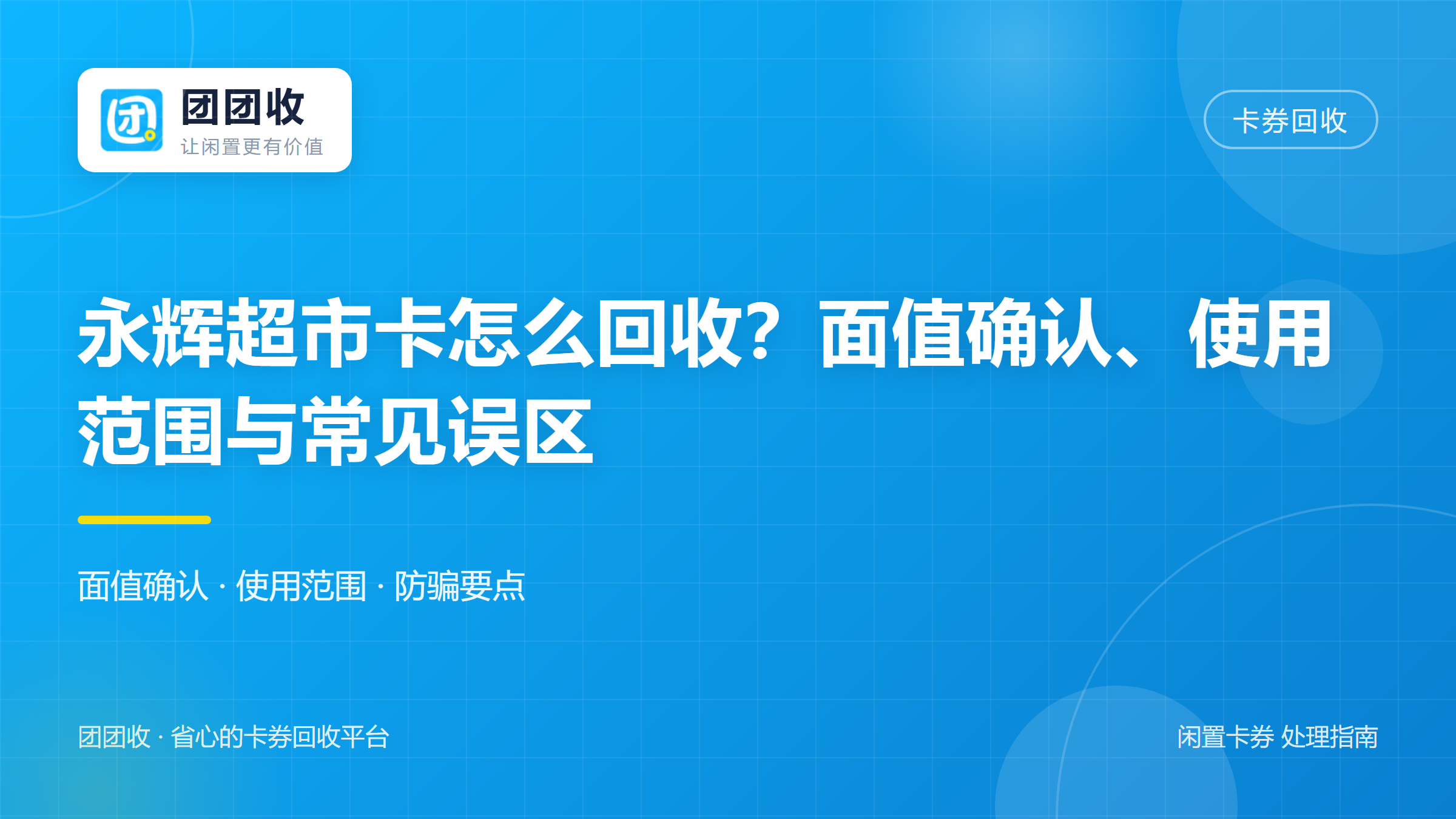 团团收 卡券回收