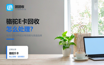 骆驼E卡哪里回收？电商卡的渠道对比与避坑要点
