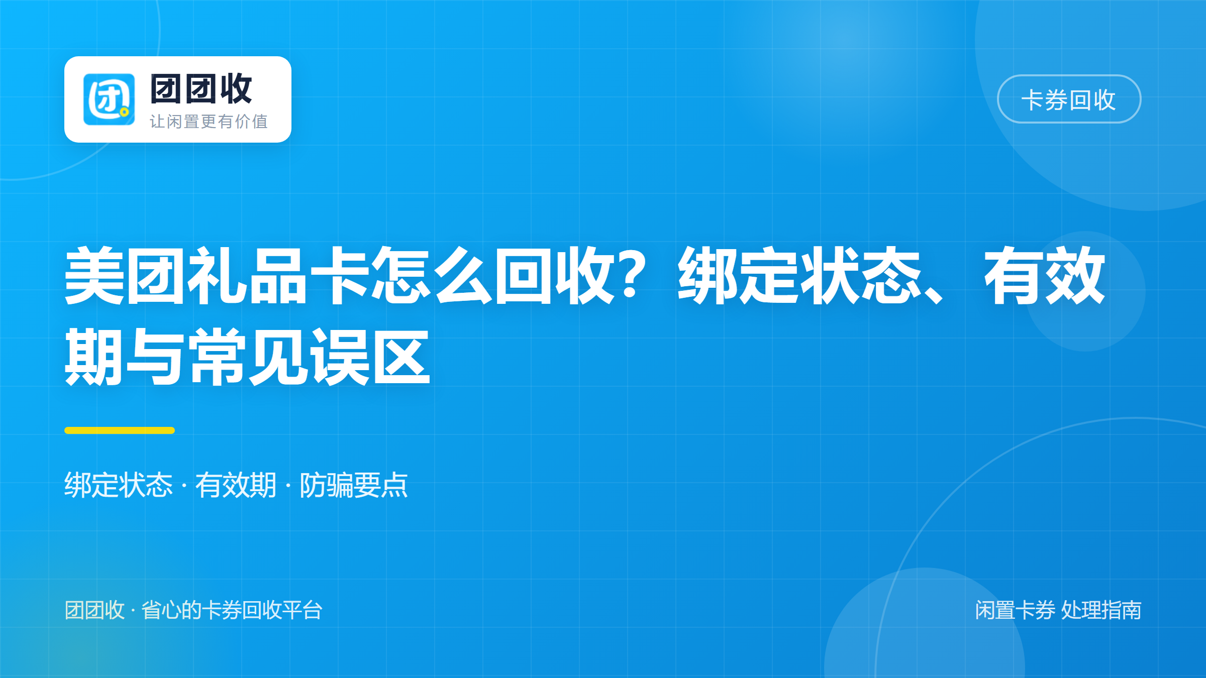 团团收 卡券回收