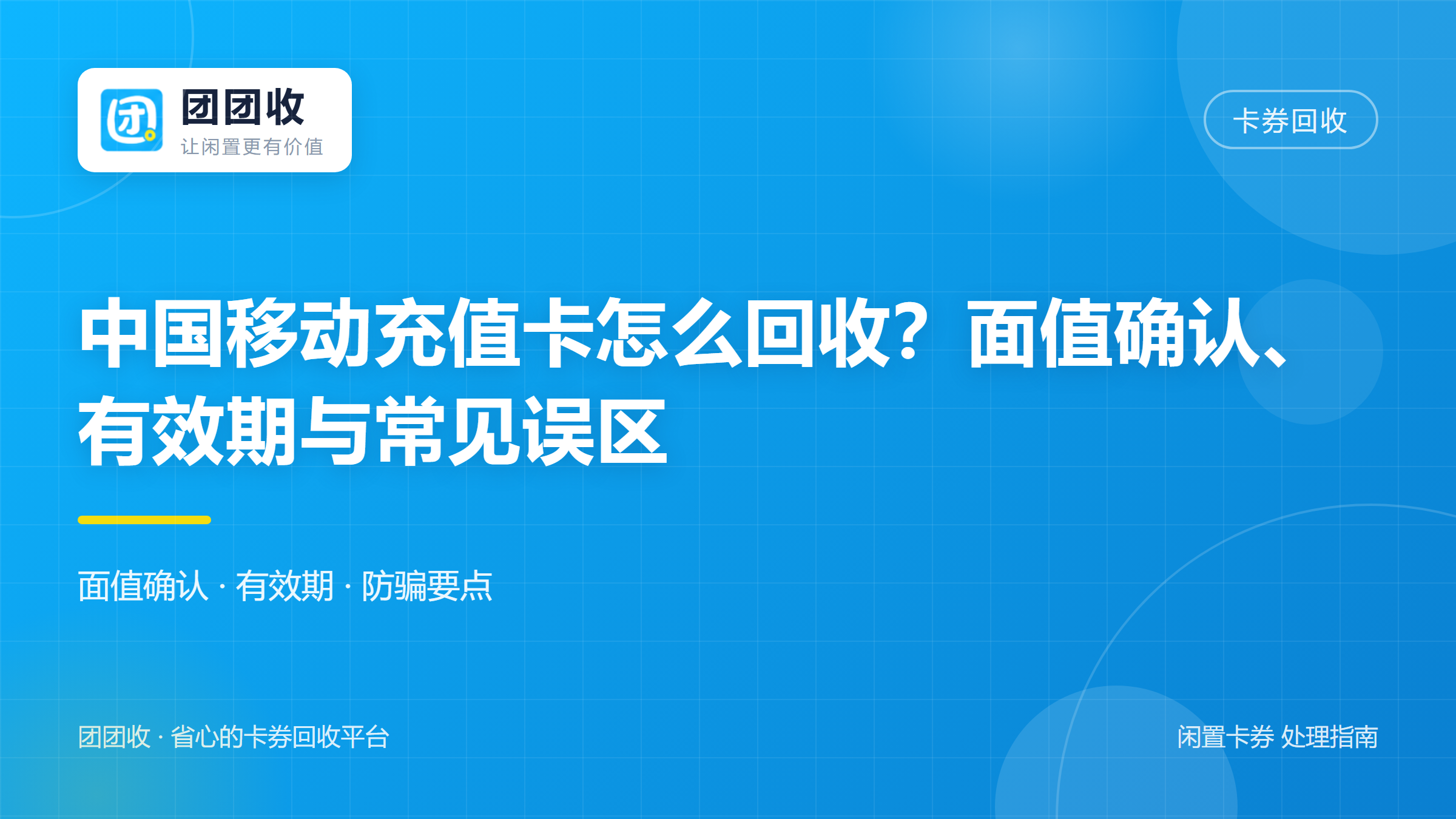 团团收 卡券回收