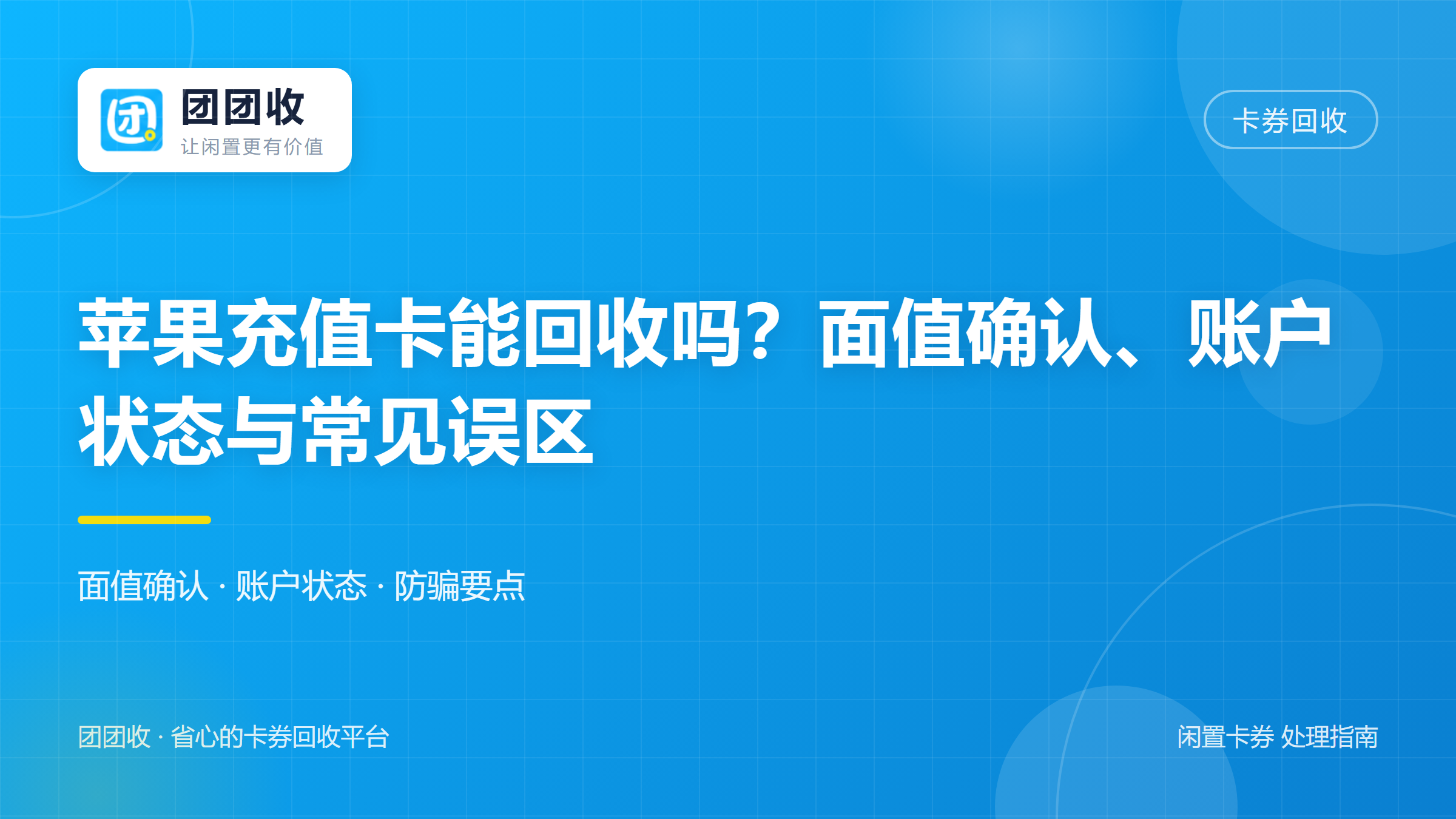 团团收 卡券回收
