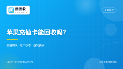 苹果充值卡能回收吗？2026年面值确认、账户状态与常见误区