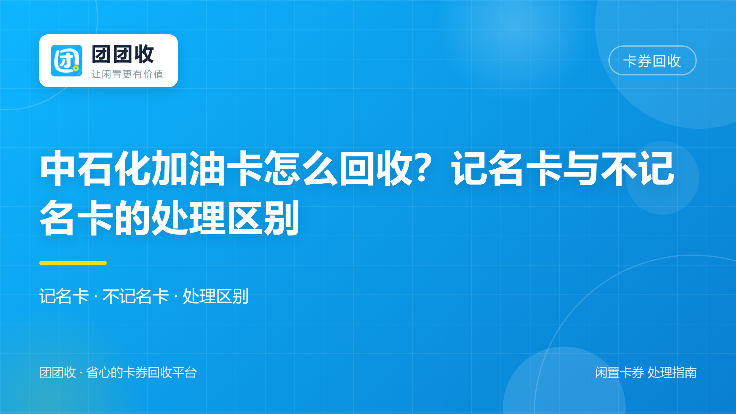 团团收 卡券回收