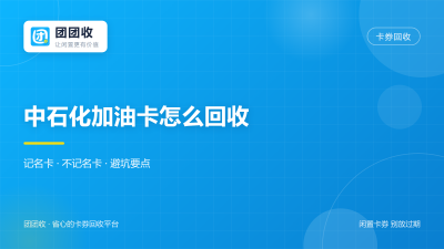 中石化加油卡怎么回收？2026年记名卡与不记名卡的处理区别