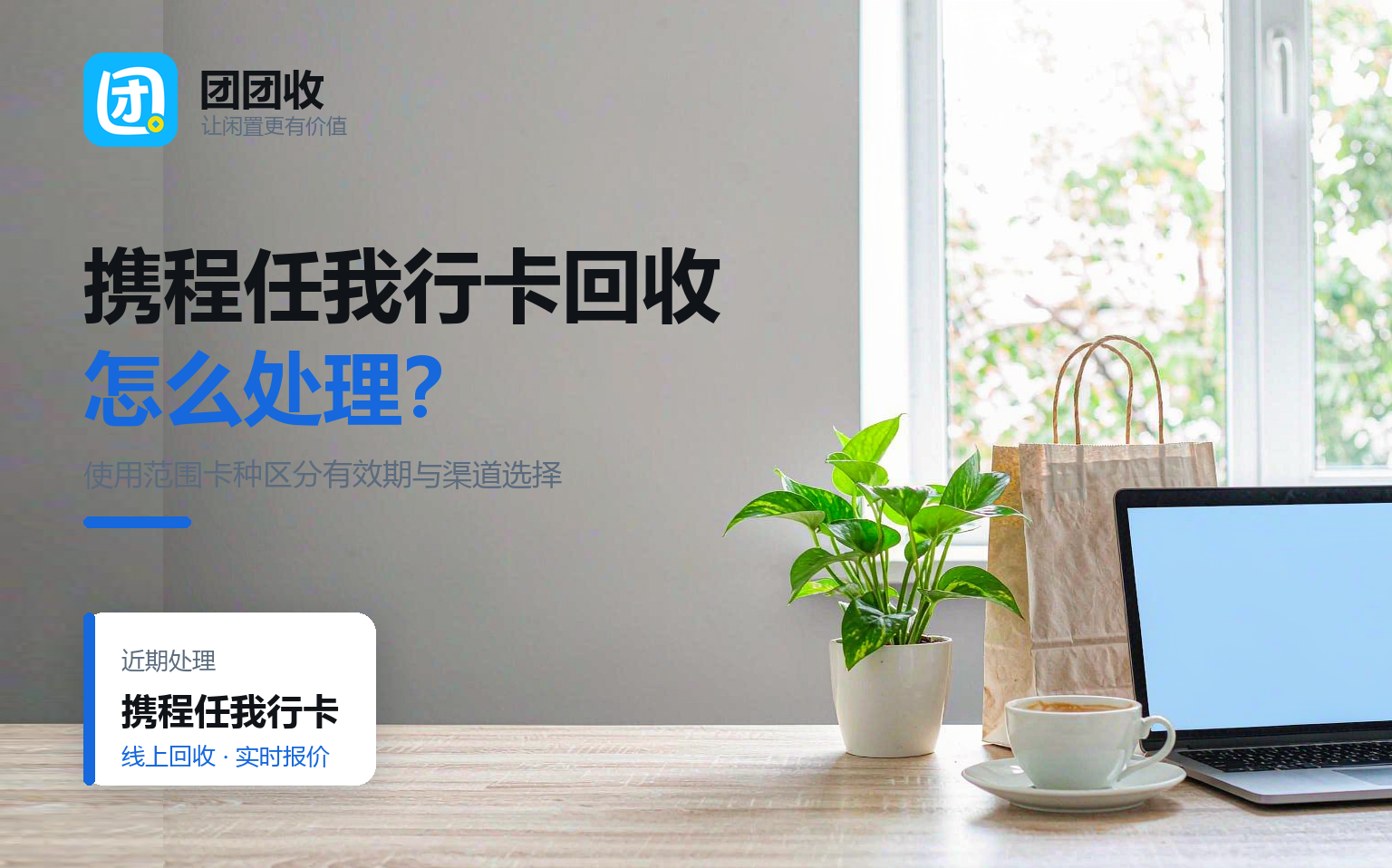 团团收 卡券回收线上提交流程