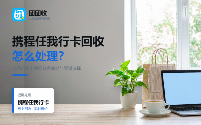 携程任我行卡怎么变现？旅游卡的渠道选择与回收注意事项