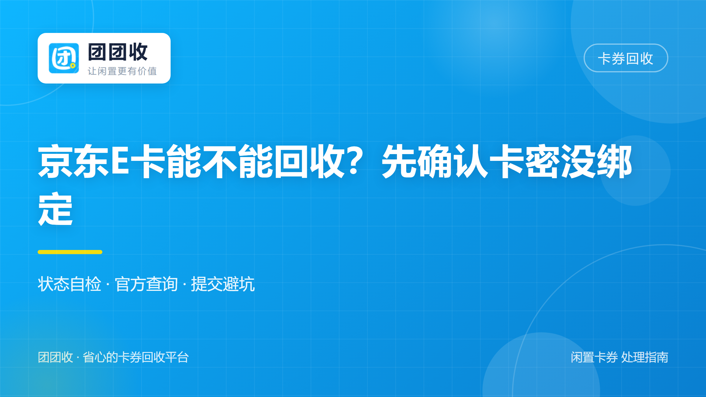 团团收 卡券回收
