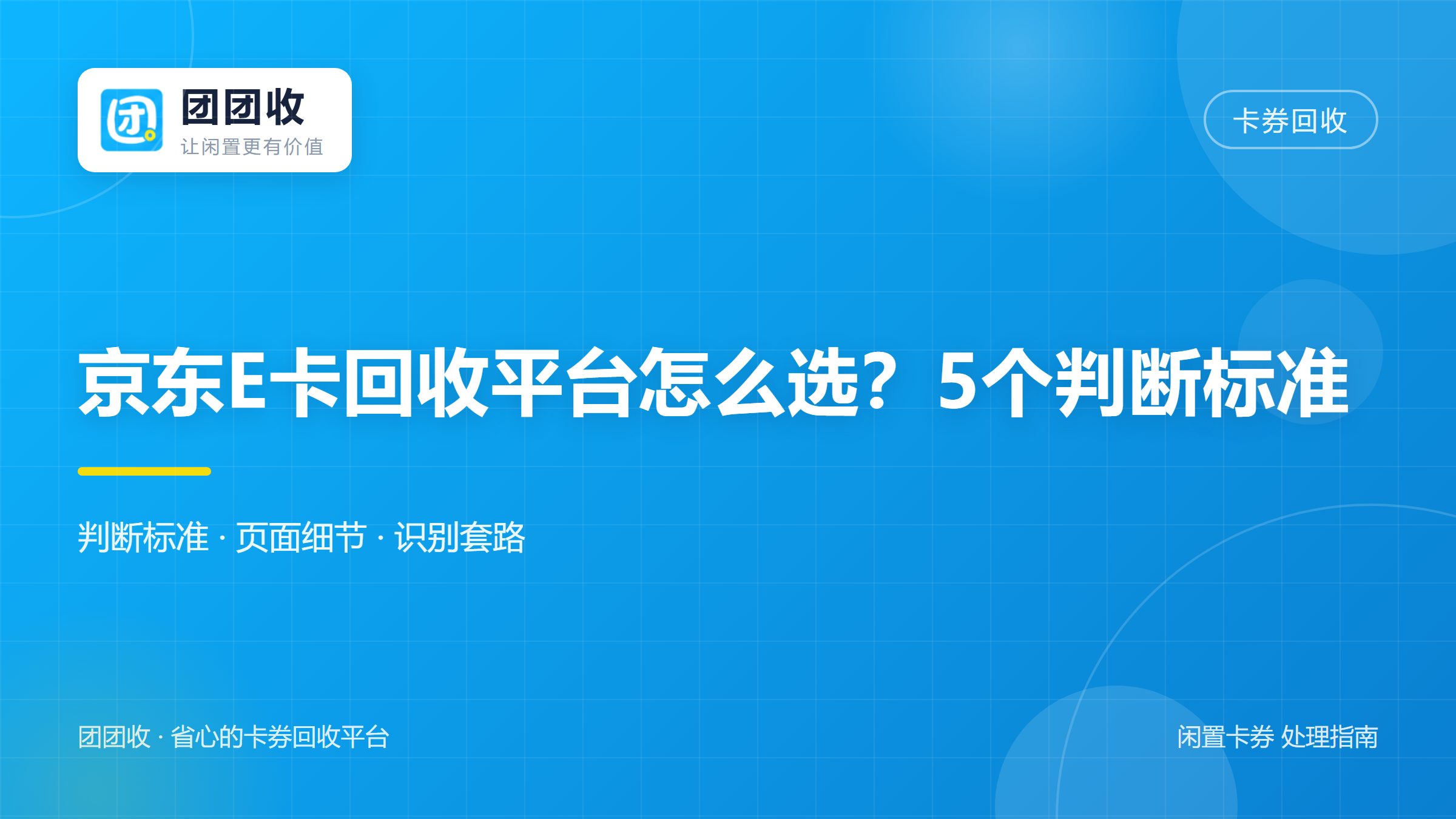 京东E卡回收平台怎么选？2026年5个判断标准与4种套路