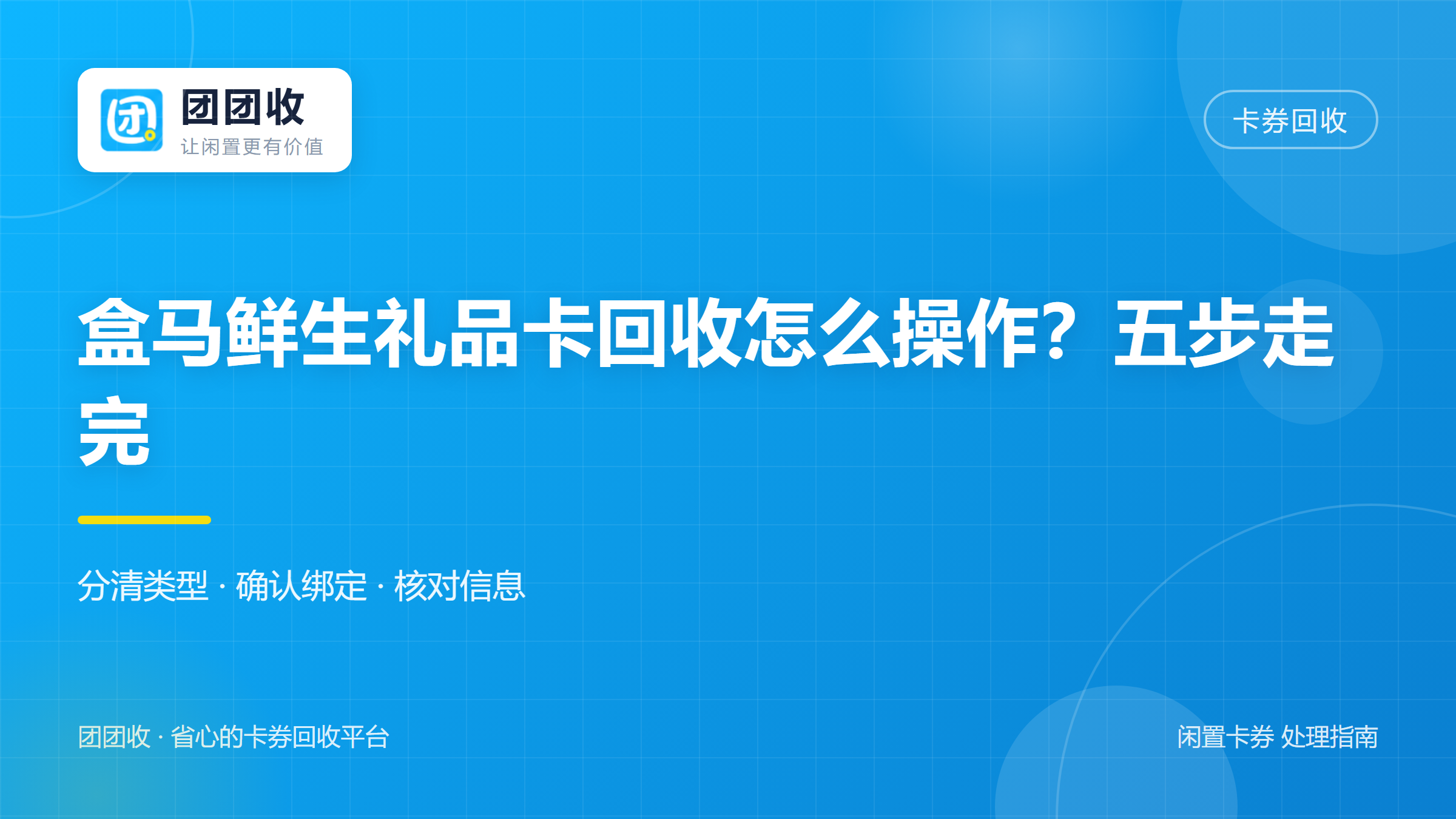 团团收 卡券回收