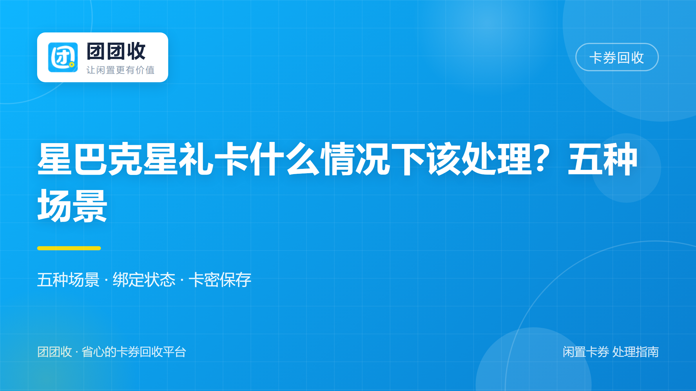 团团收 卡券回收