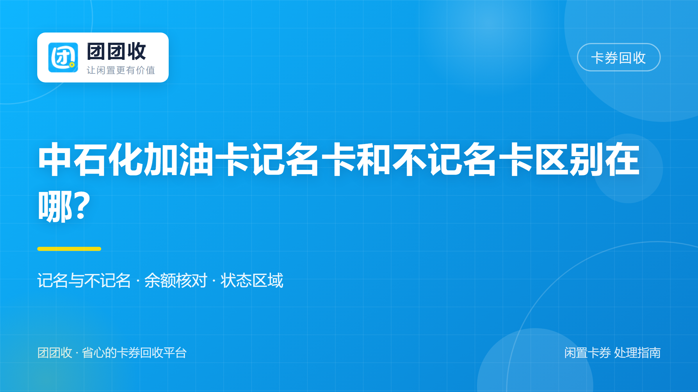 团团收 卡券回收