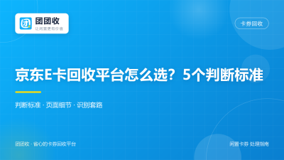 京东E卡回收平台怎么选？2026年5个判断标准与4种套路