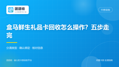 盒马鲜生礼品卡回收怎么操作？2026年五步走完全流程