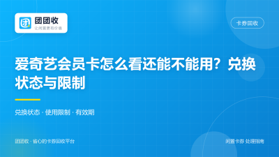 爱奇艺会员卡怎么看还能不能用？2026年兑换状态与限制