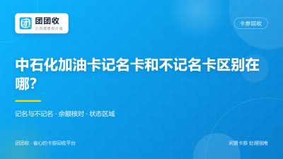 中石化加油卡记名卡和不记名卡区别在哪？2026年处理路径解析