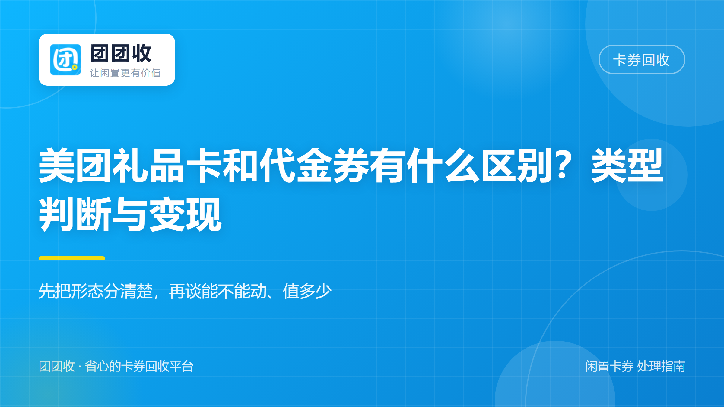 团团收 卡券回收