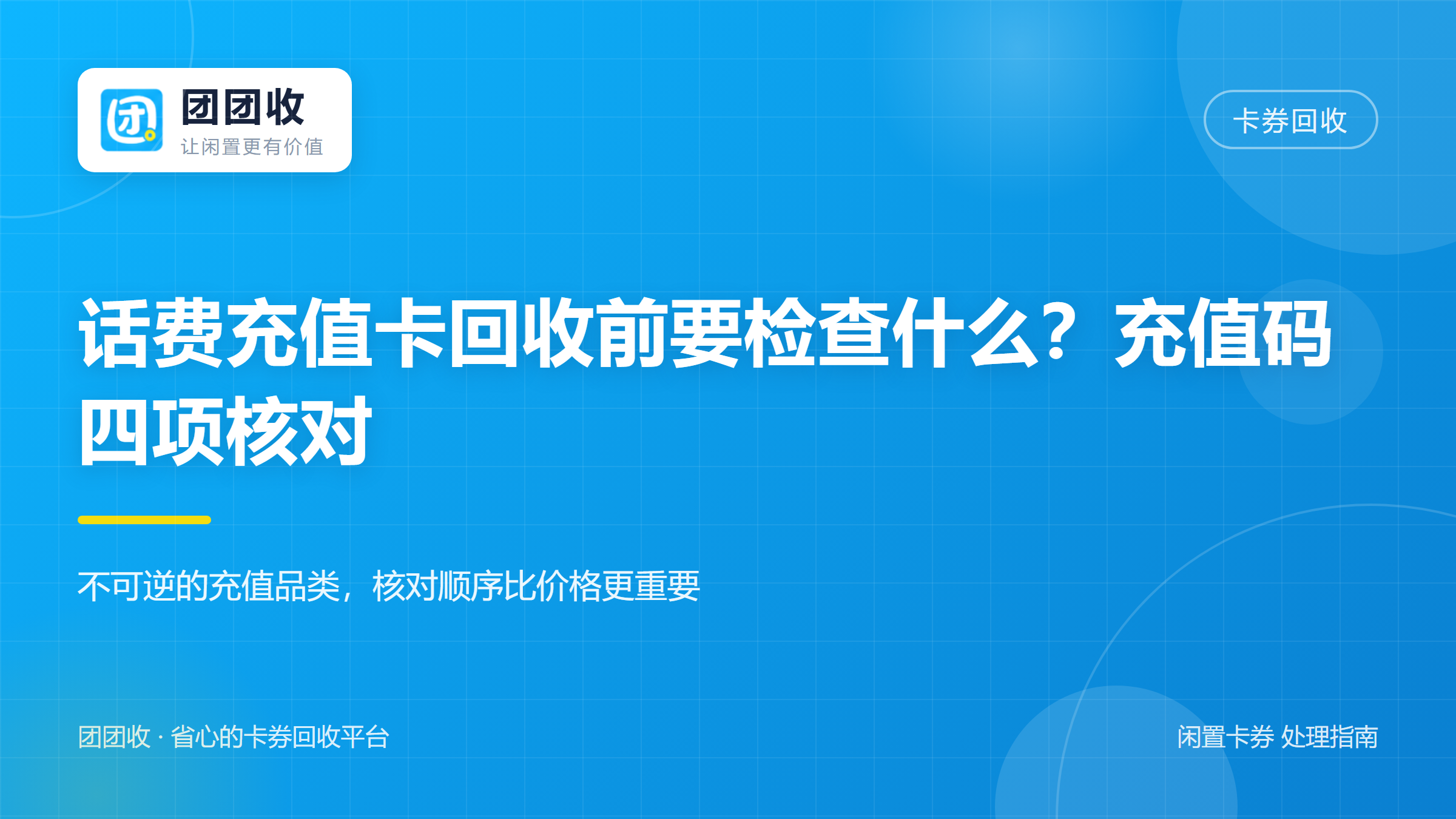 团团收 卡券回收