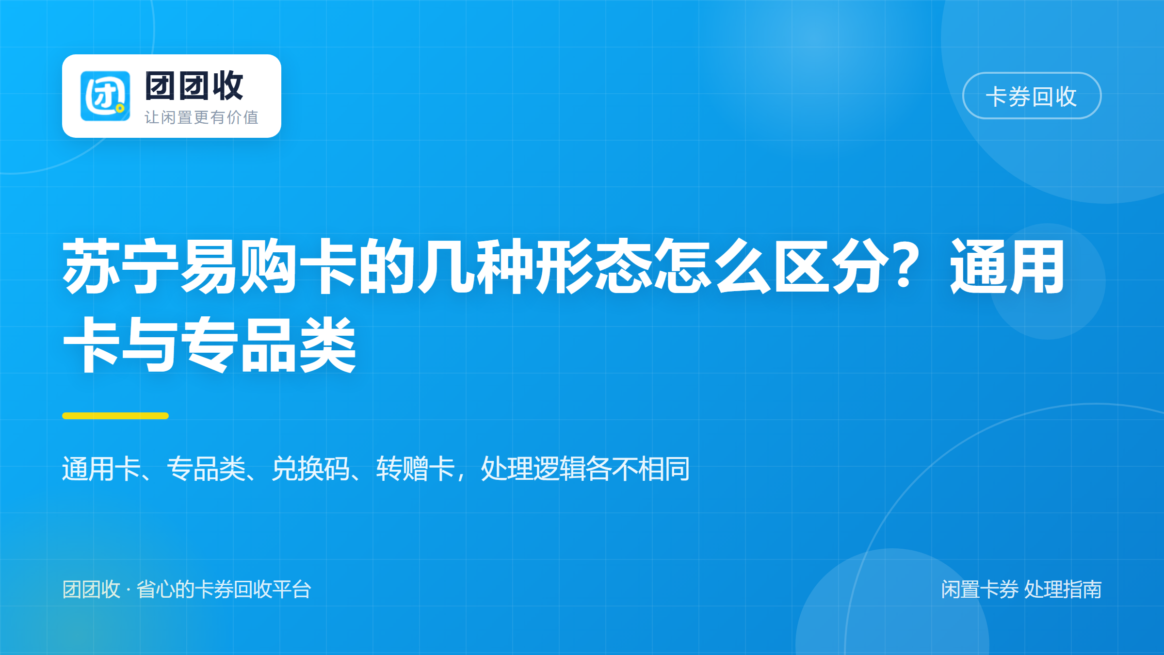团团收 卡券回收