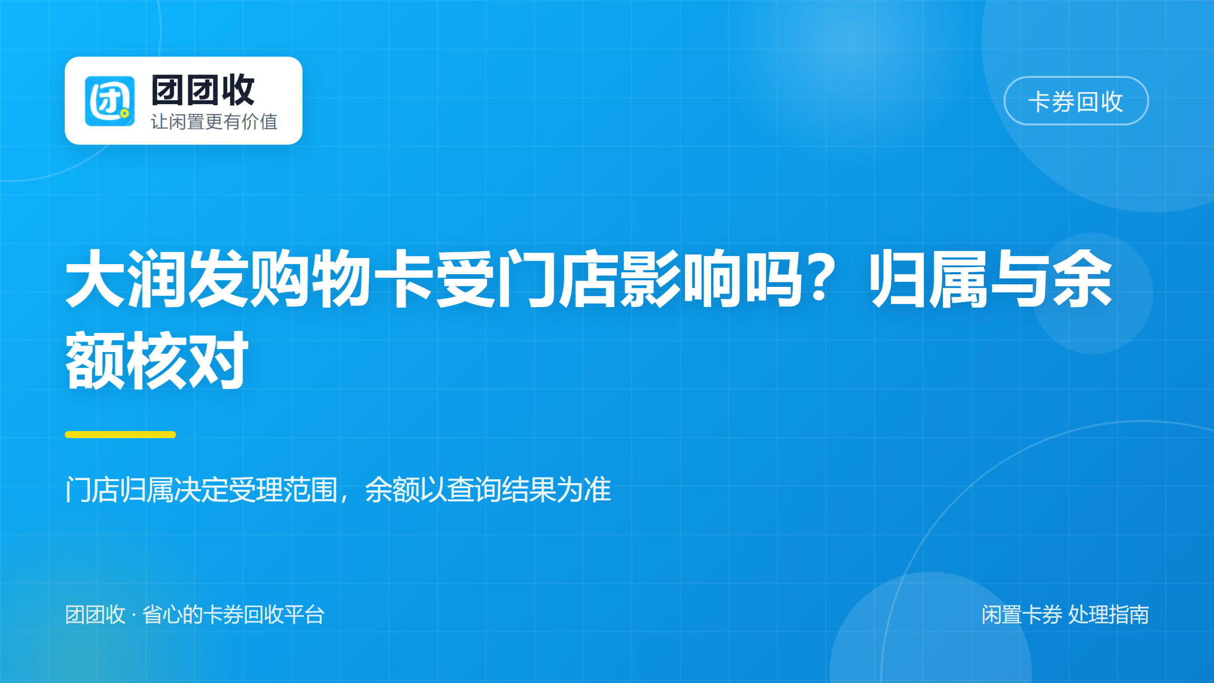团团收 卡券回收