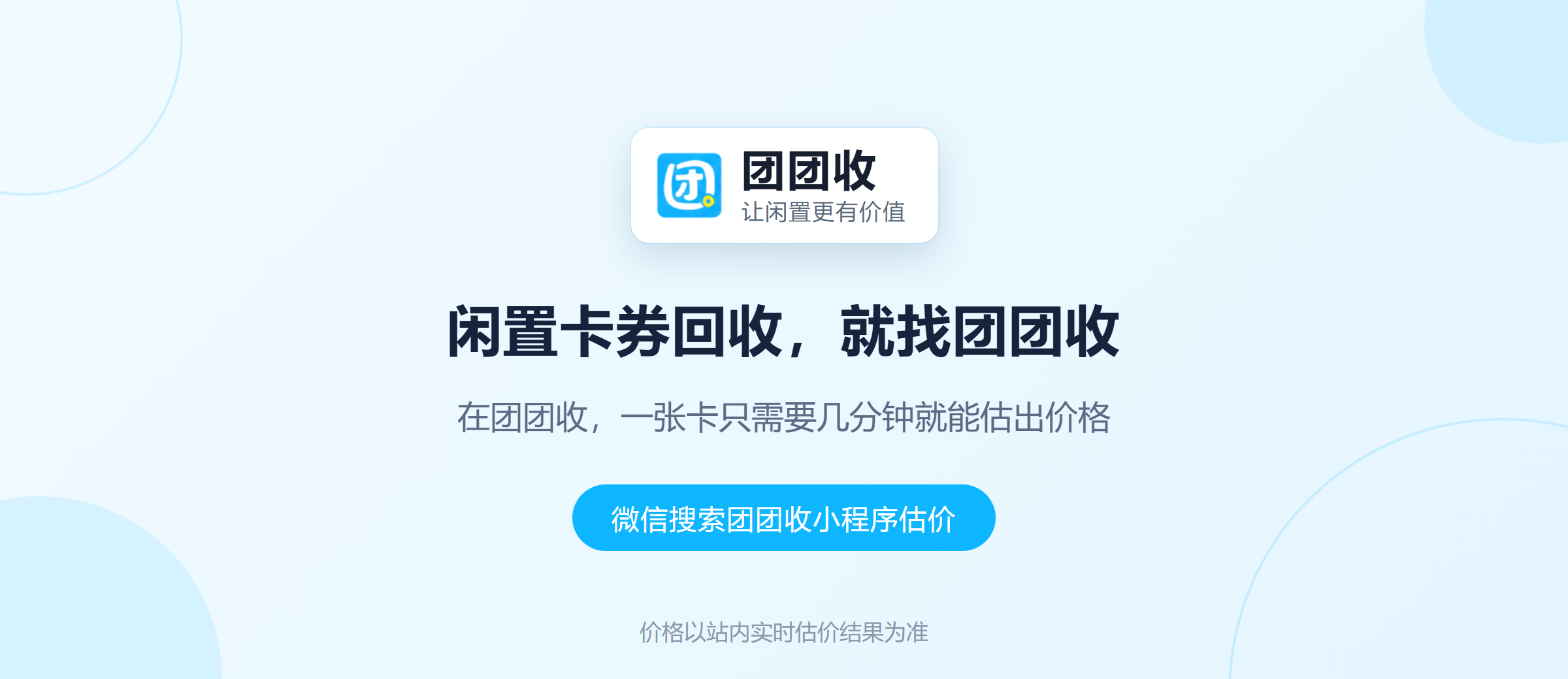 团团收 卡券回收