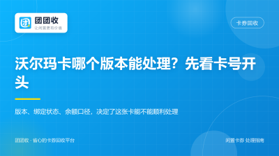 沃尔玛卡哪个版本能处理？先看卡号开头