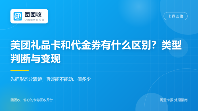 美团礼品卡和代金券有什么区别？类型判断与变现
