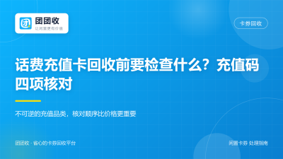 话费充值卡回收前要检查什么？充值码四项核对