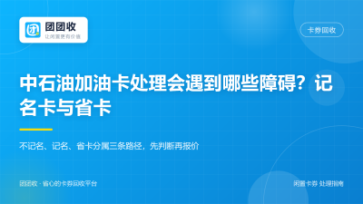 中石油加油卡处理会遇到哪些障碍？记名卡与省卡