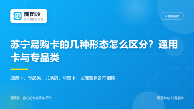 苏宁易购卡的几种形态怎么区分？通用卡与专品类