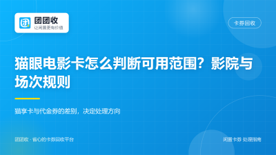 猫眼电影卡怎么判断可用范围？影院与场次规则