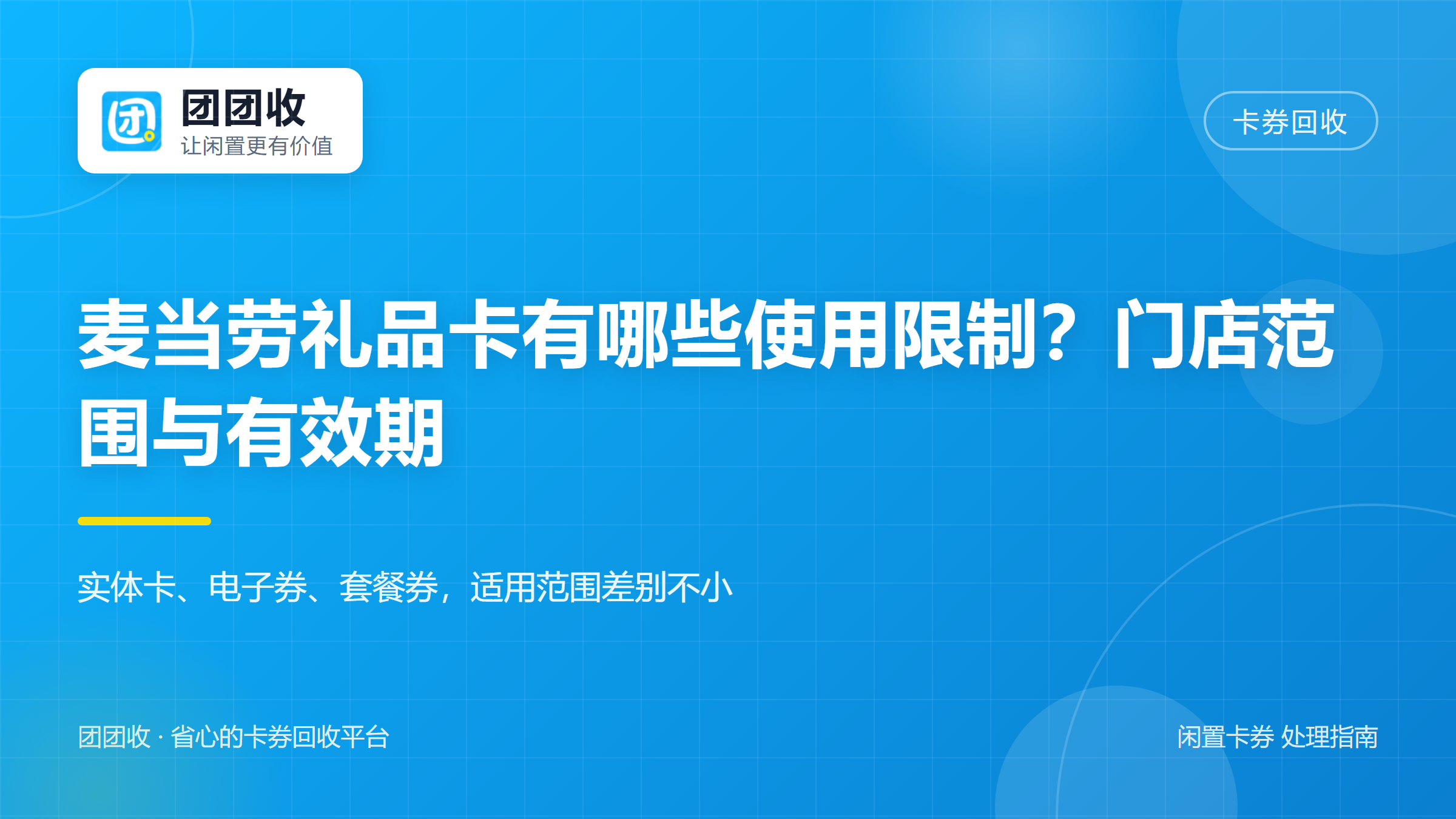 团团收 卡券回收