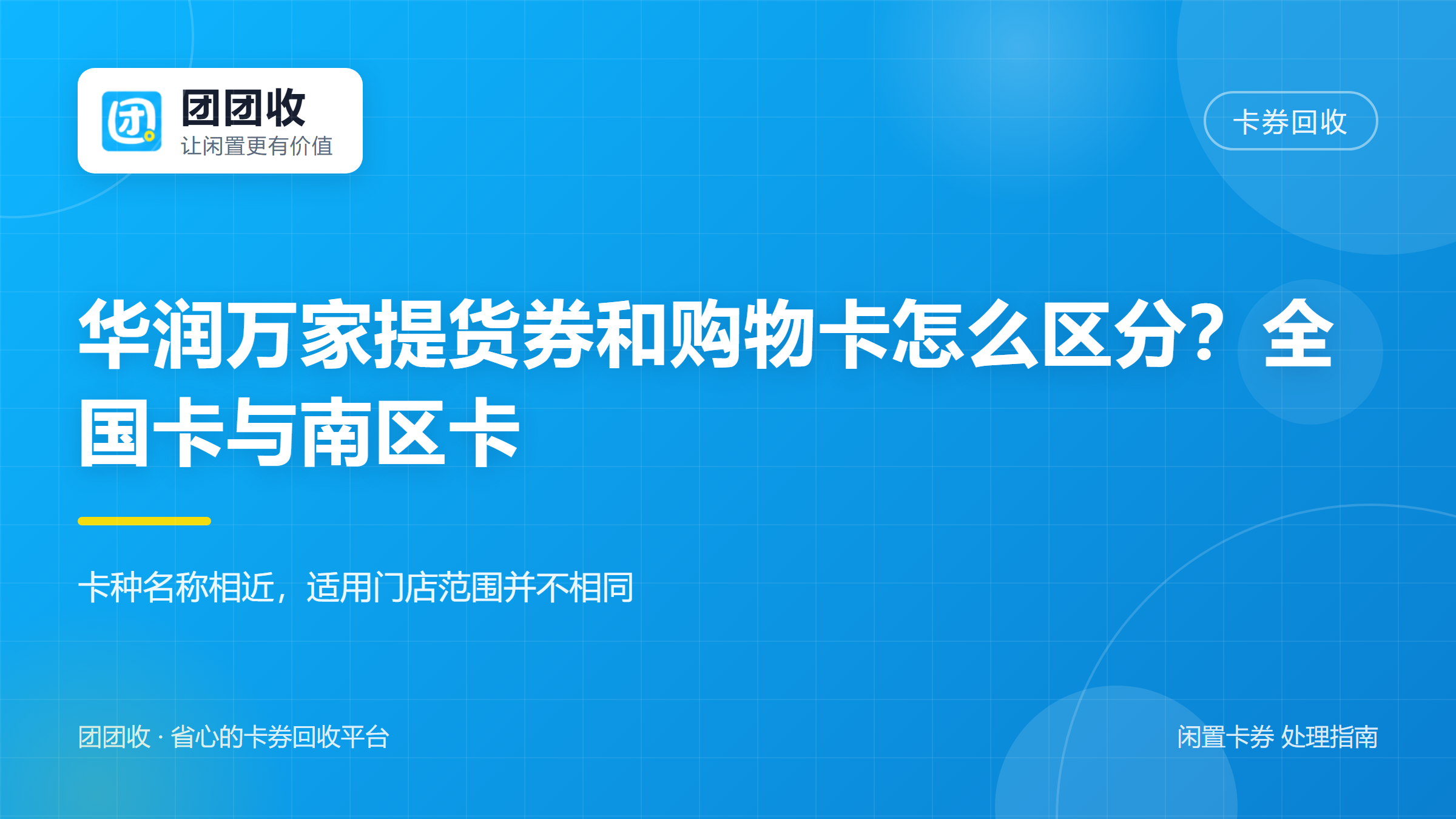 团团收 卡券回收