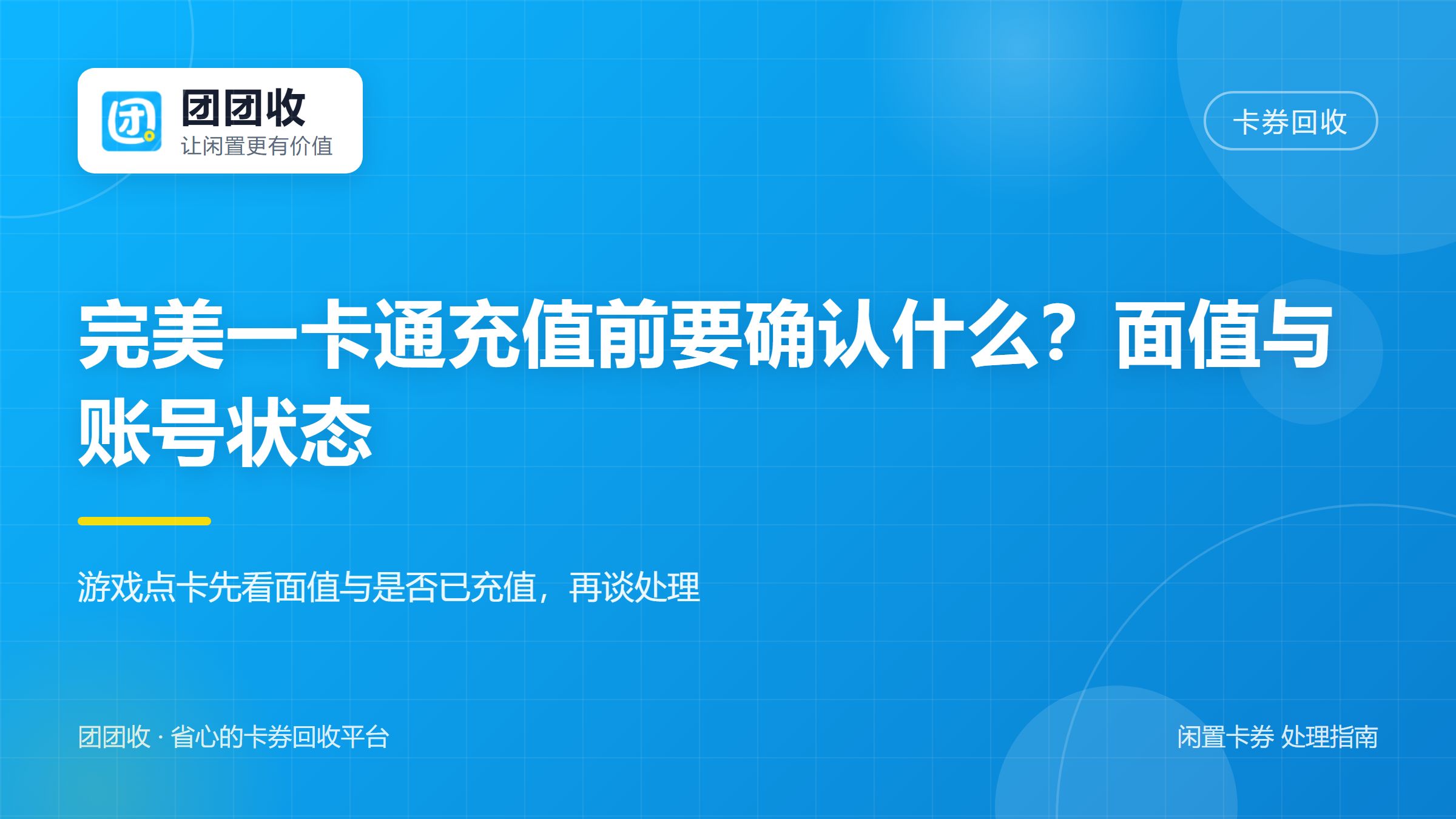 团团收 卡券回收