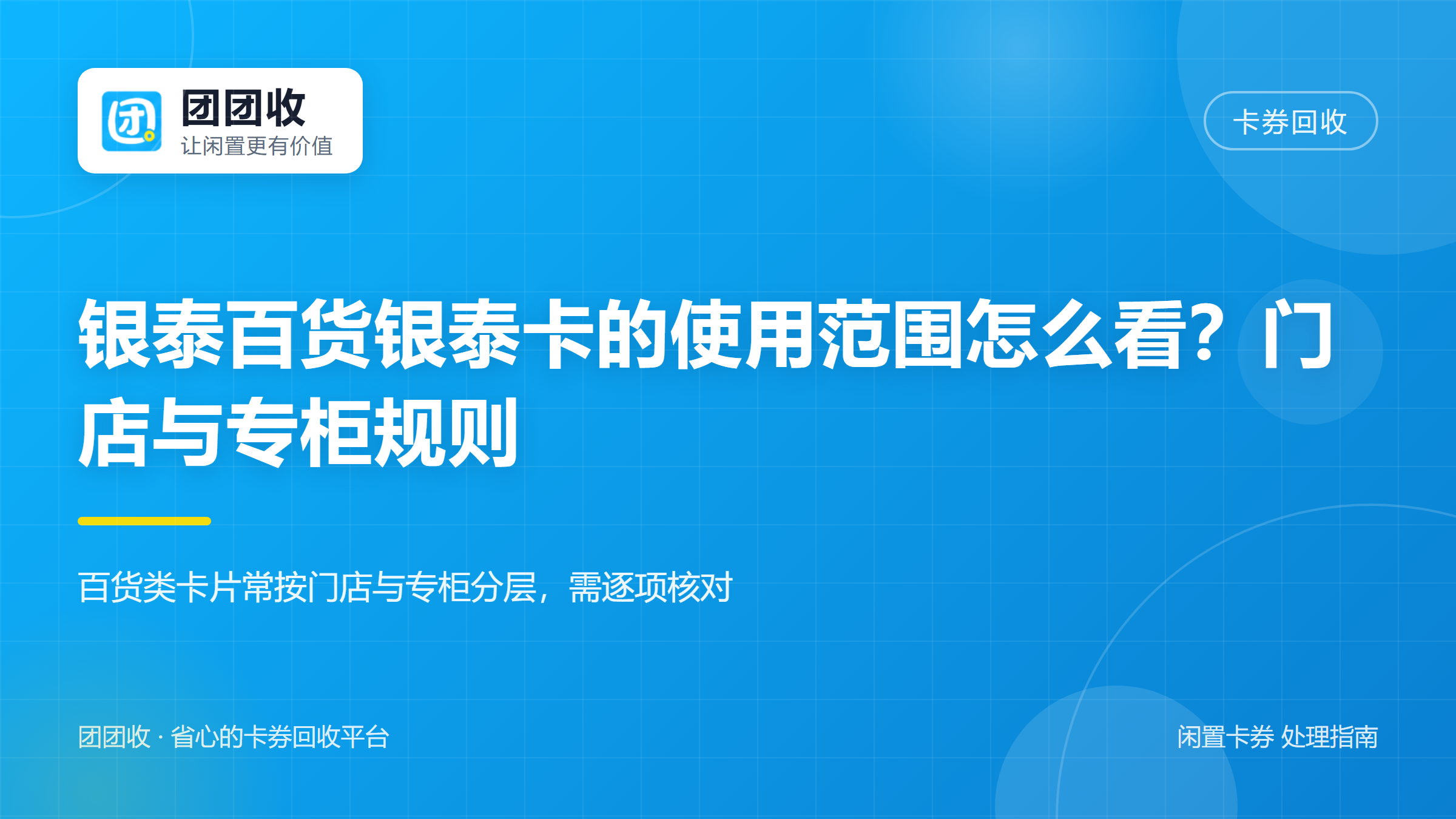 团团收 卡券回收