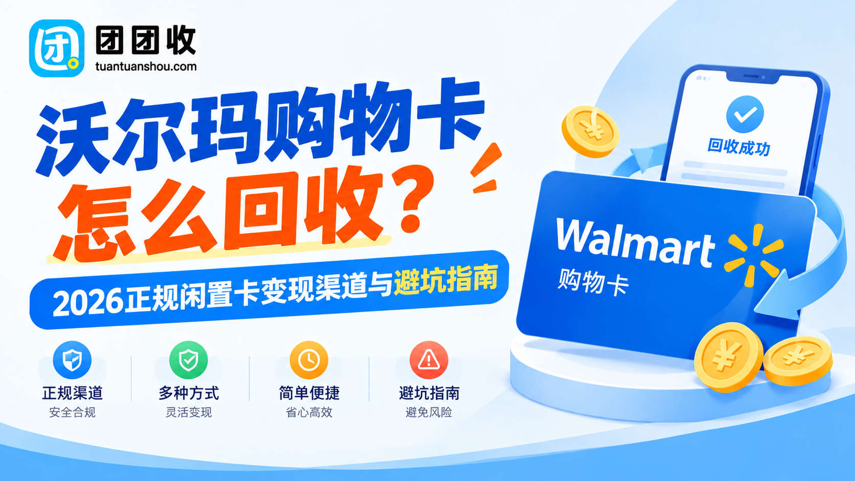 沃尔玛购物卡怎么回收？2026正规闲置卡变现渠道与避坑指南