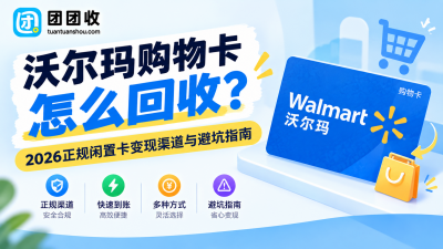 闲置携程任我行礼品卡如何处置？团团收帮你轻松处理