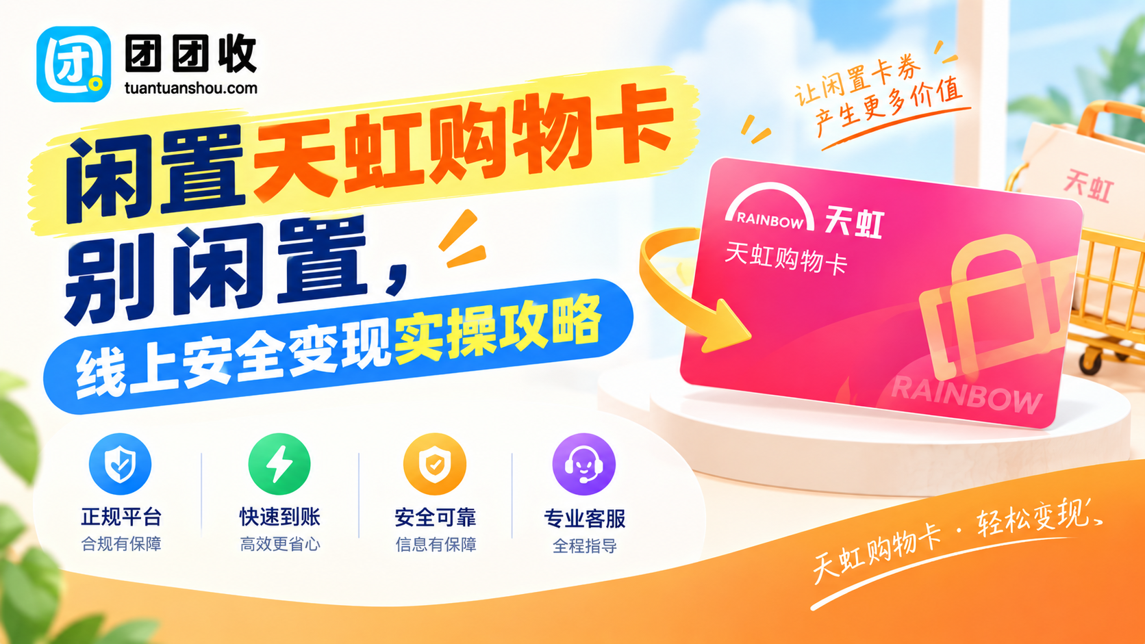 闲置天虹购物卡别闲置，线上安全变现实操攻略
