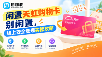 闲置天虹购物卡别闲置，线上安全变现实操攻略