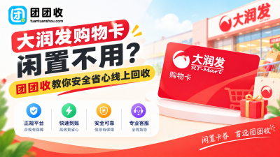 大润发购物卡闲置不用？团团收教你安全省心线上回收